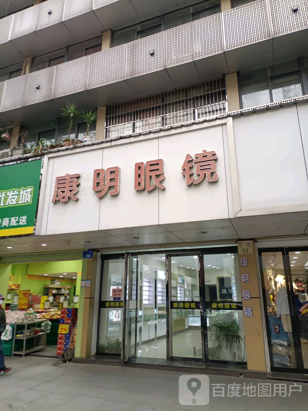 康明眼镜行(下街店)