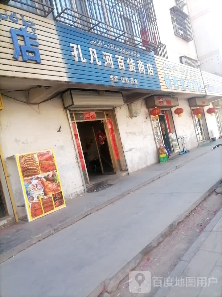 孔几河百货商店