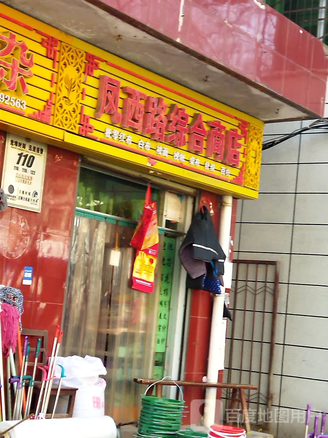 凤西路中和商店