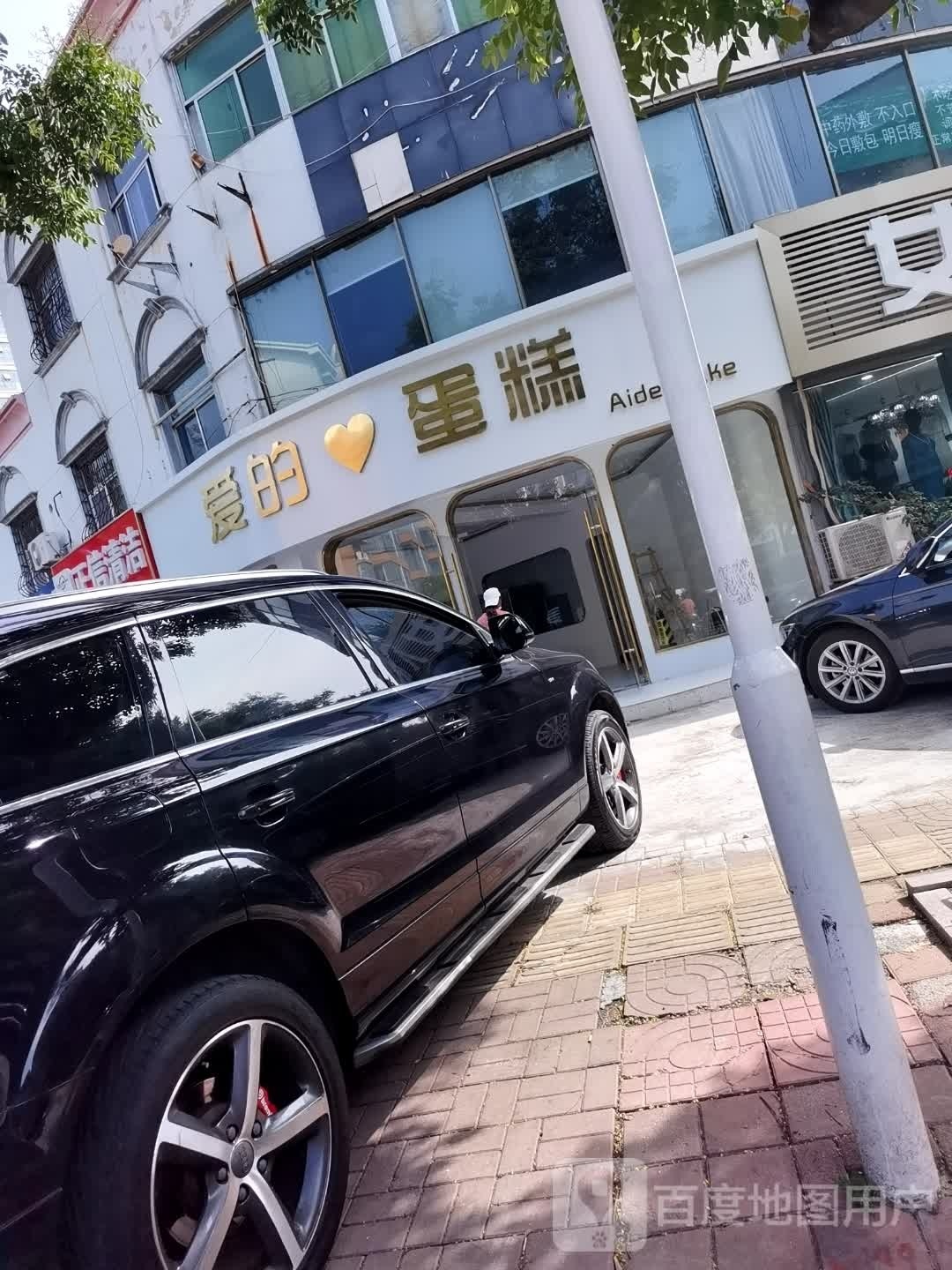 爱的蛋糕(启阳路店)
