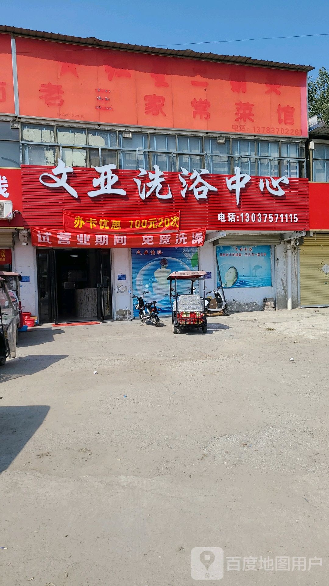 文亚洗浴中心
