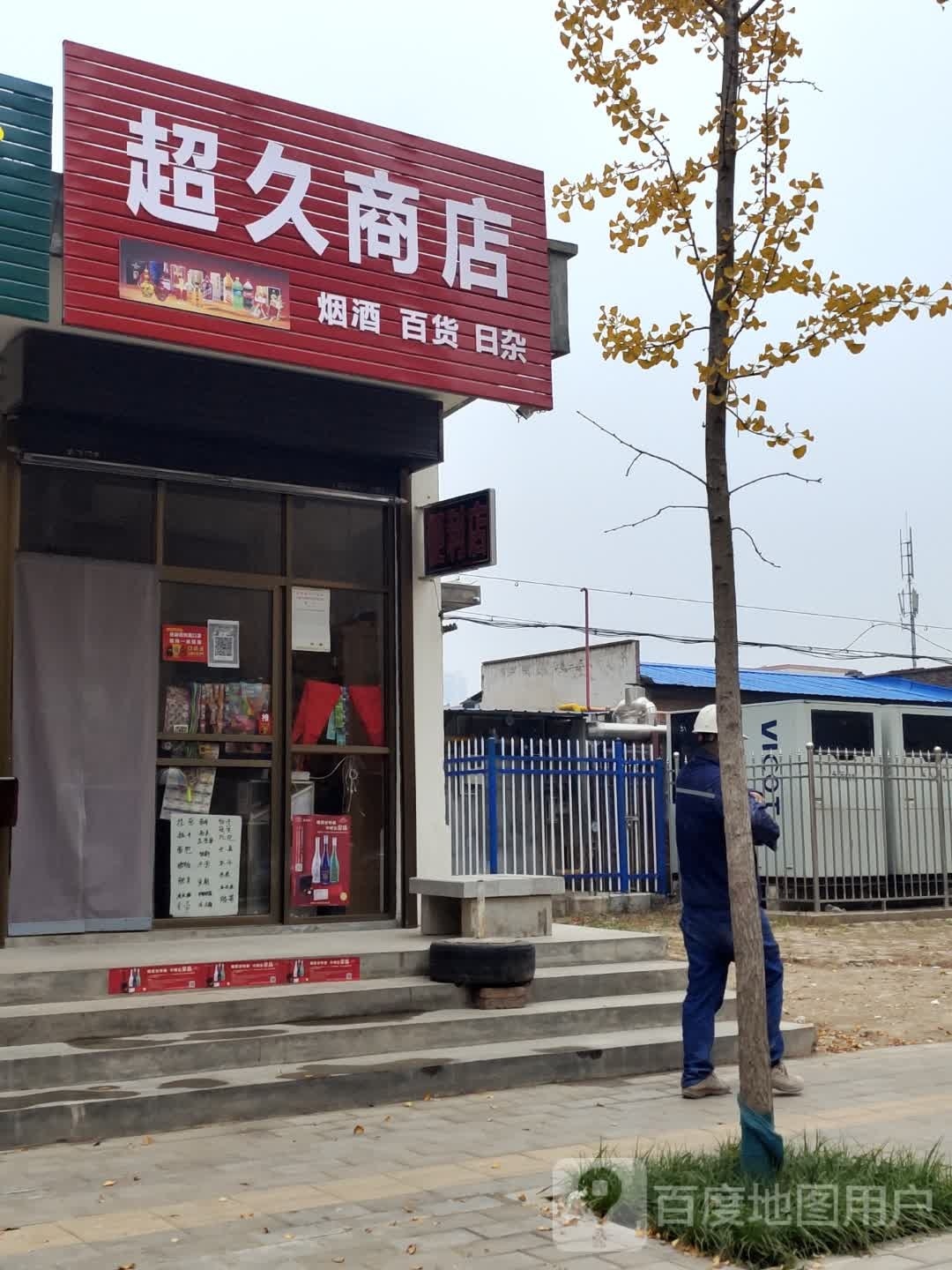 超久商店