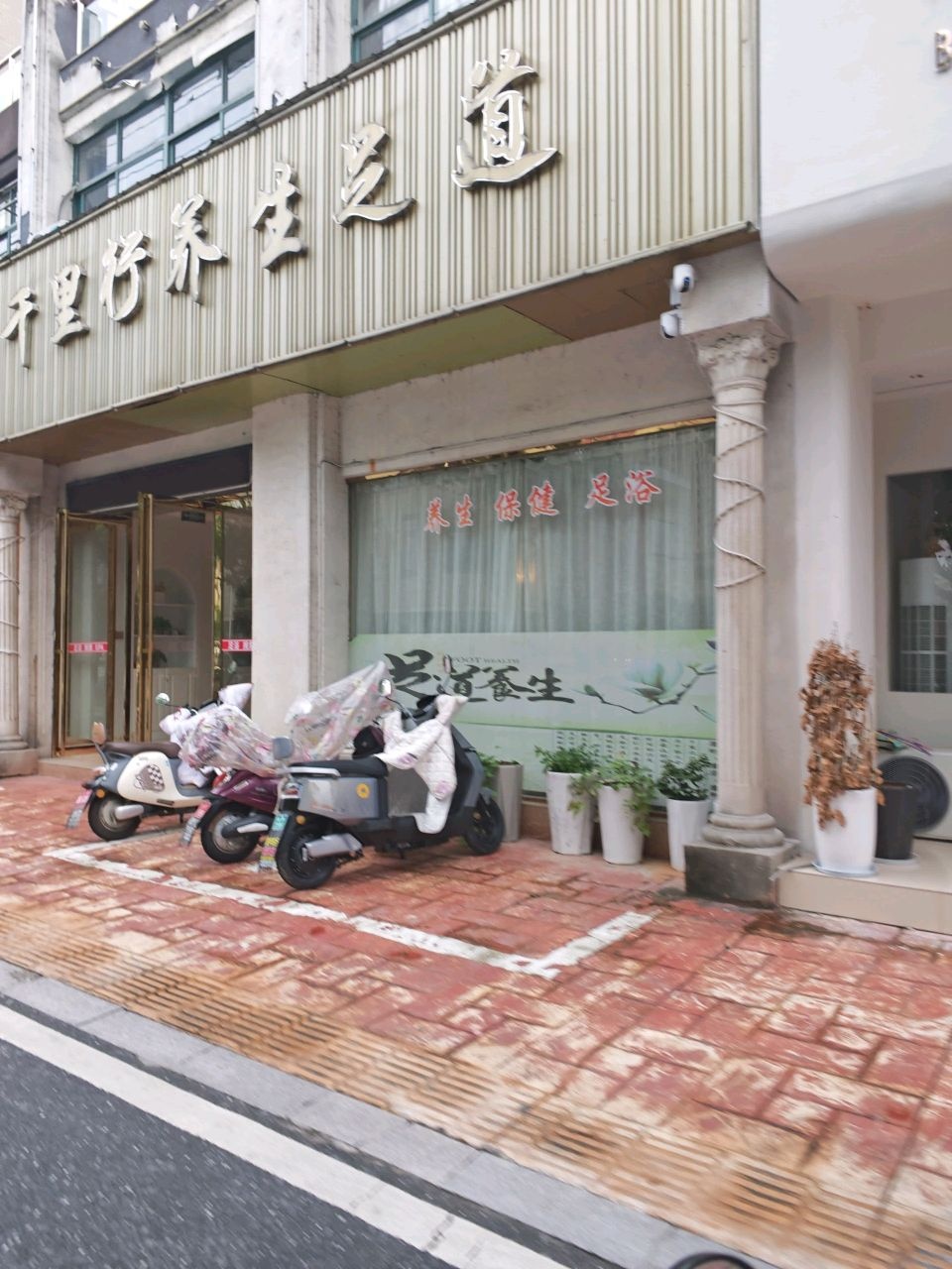 千里行养生足道(时代广场小区店)