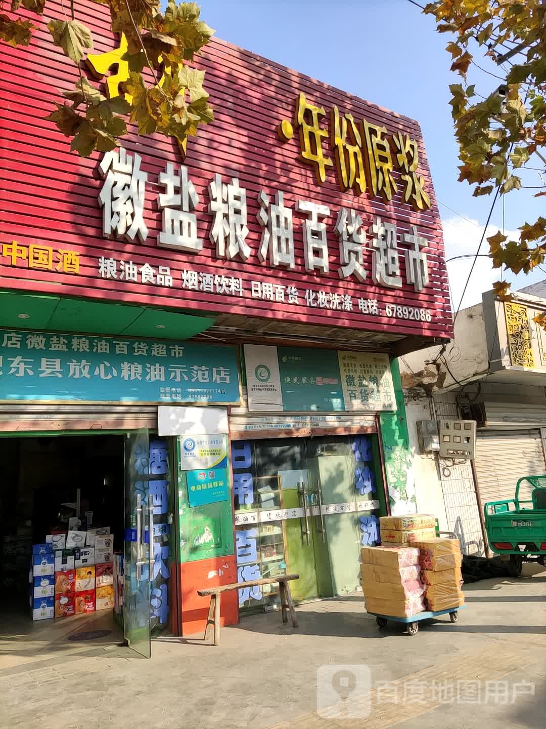 徽盐潮湿(杨店艺龙店)