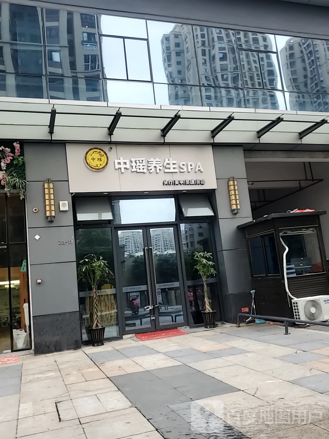 中瑶养生堂SPA