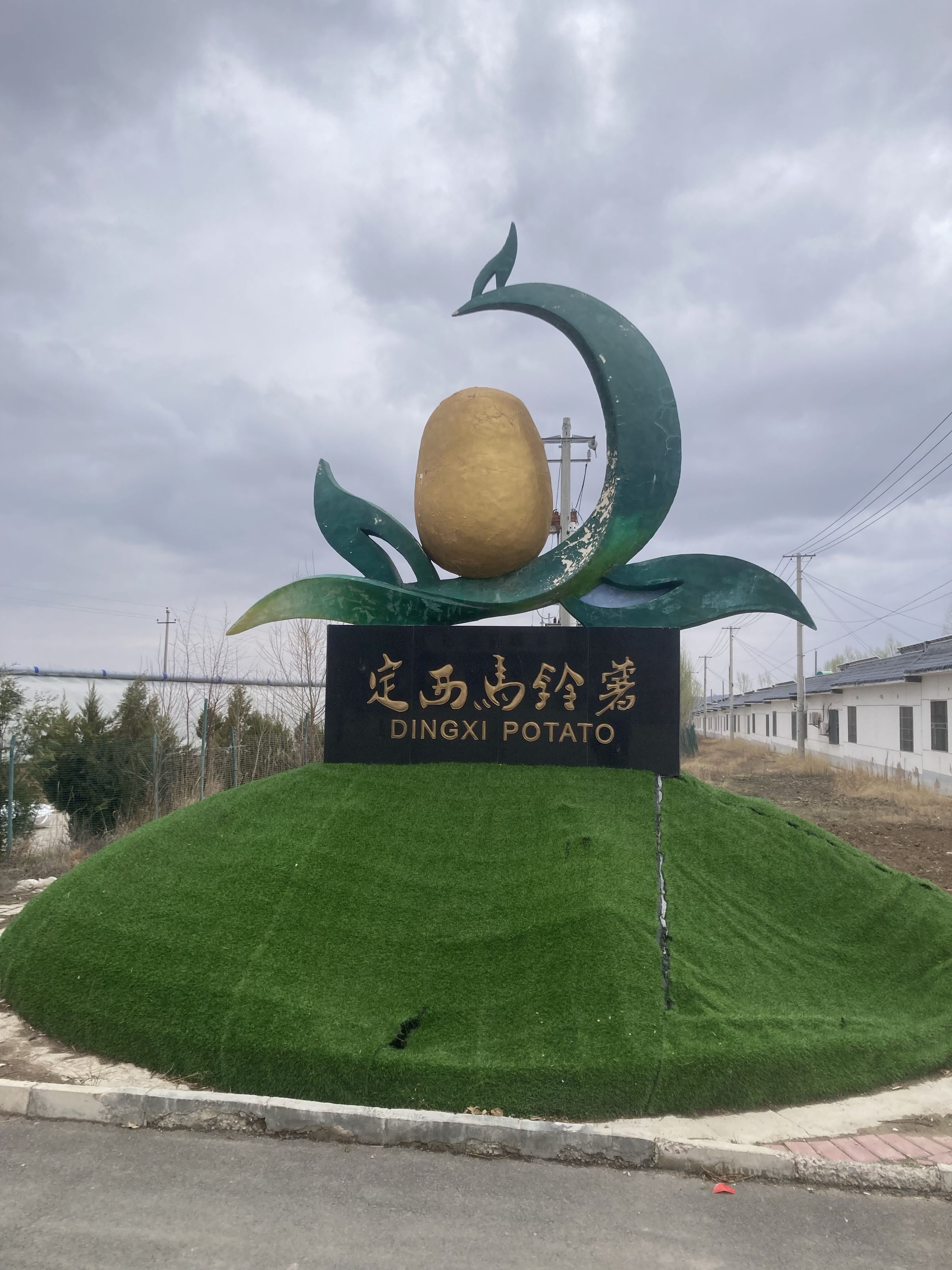 定西马铃薯研究所