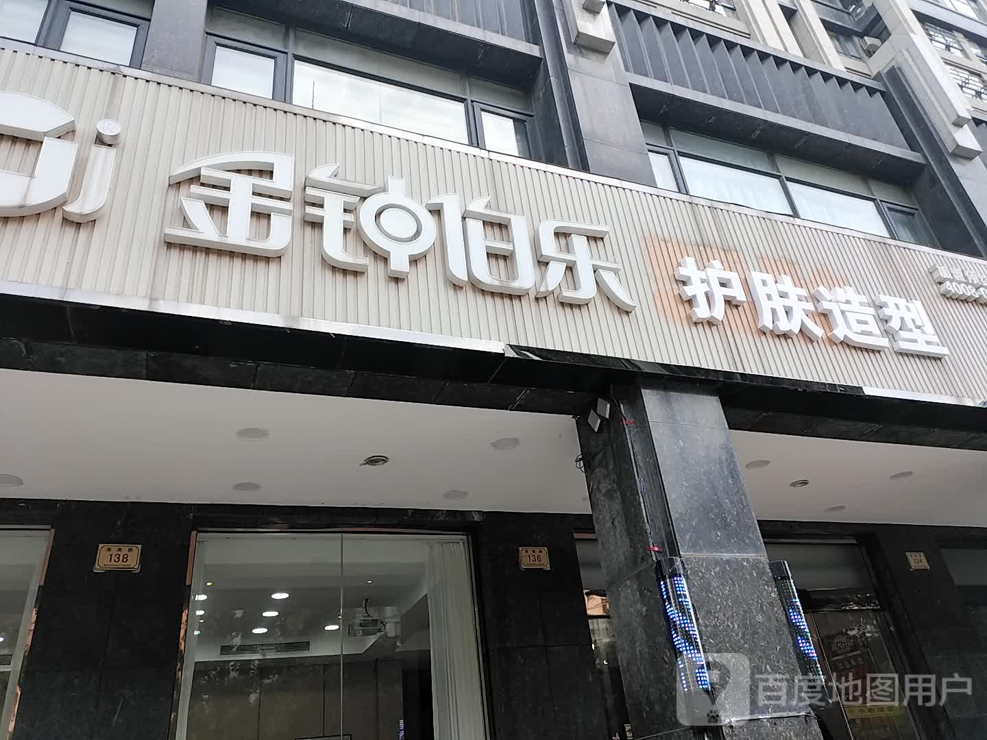 金钟伯乐护肤造型