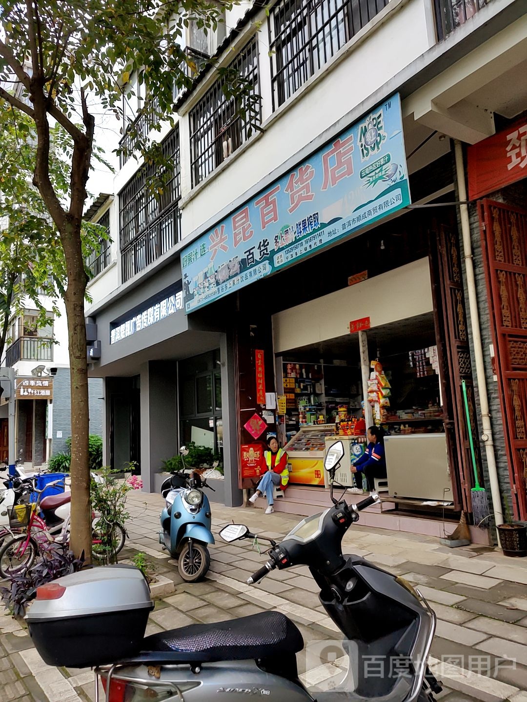 兴昆百货店