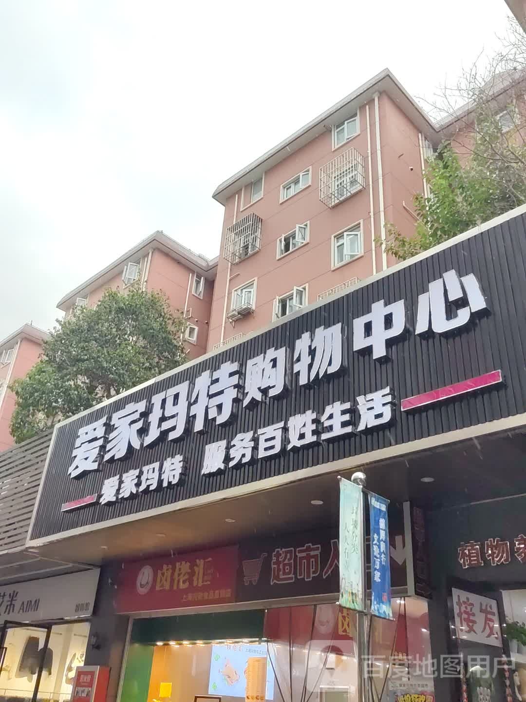 爱家马特购物中心(七宝店)