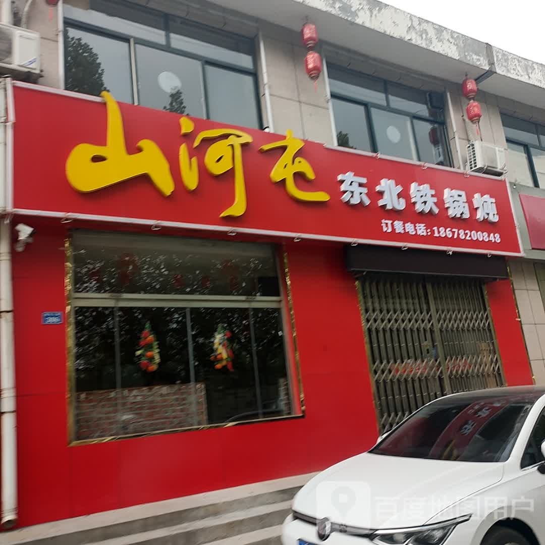 东北铁锅炖(好生店)