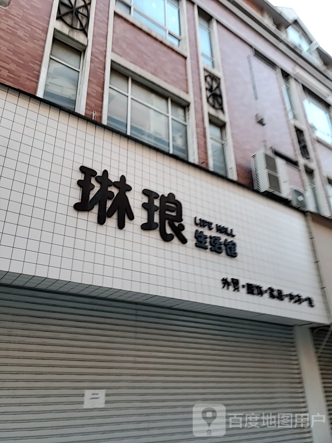 琳琅生活馆(觀唐古玩城店)