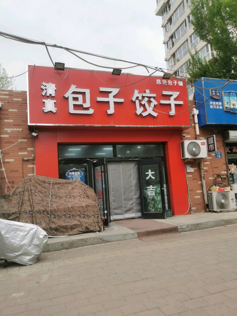 清真包子饺子(泰平路店)