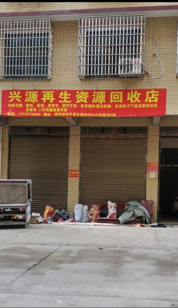 兴源再生资源回收店