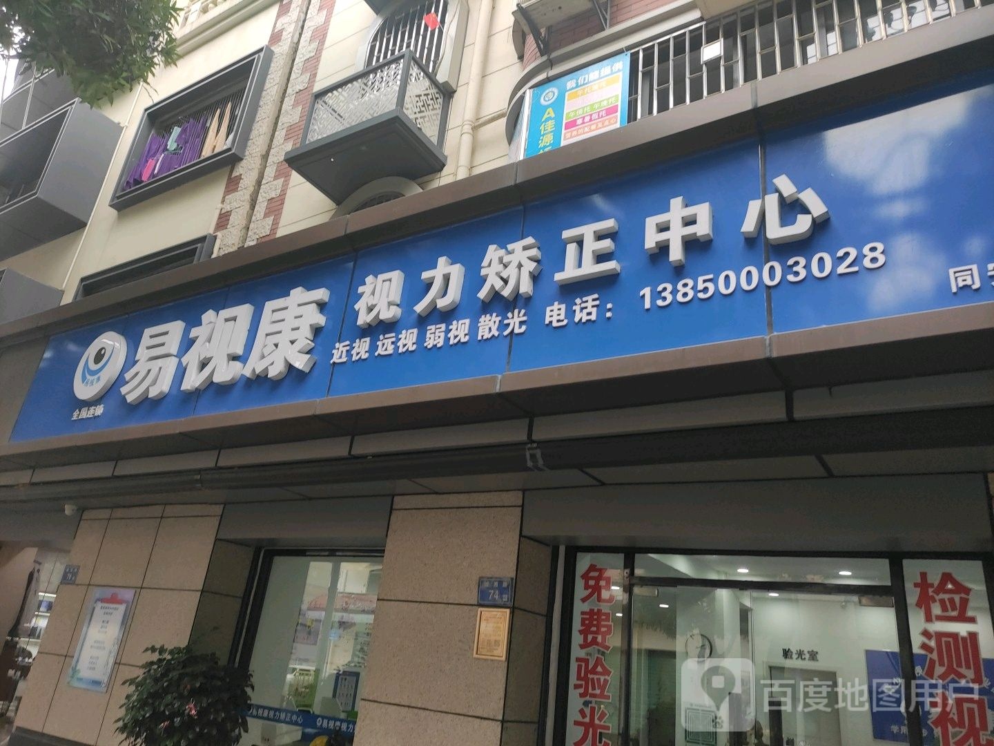 易视康视力小正中心(城西路店)