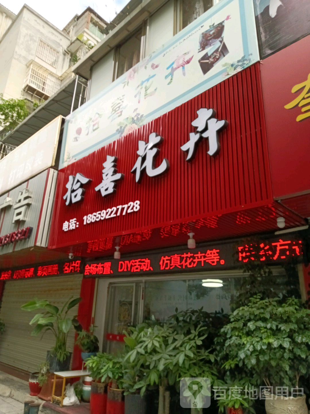 拾喜花卉