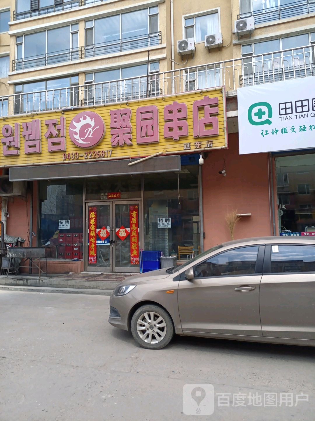 聚园串店(延东店)