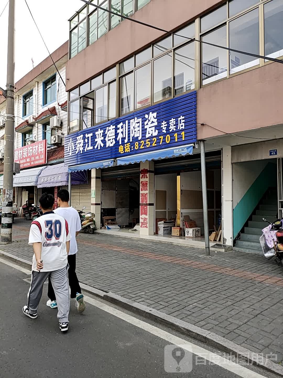 小舜江来德利陶瓷专卖店