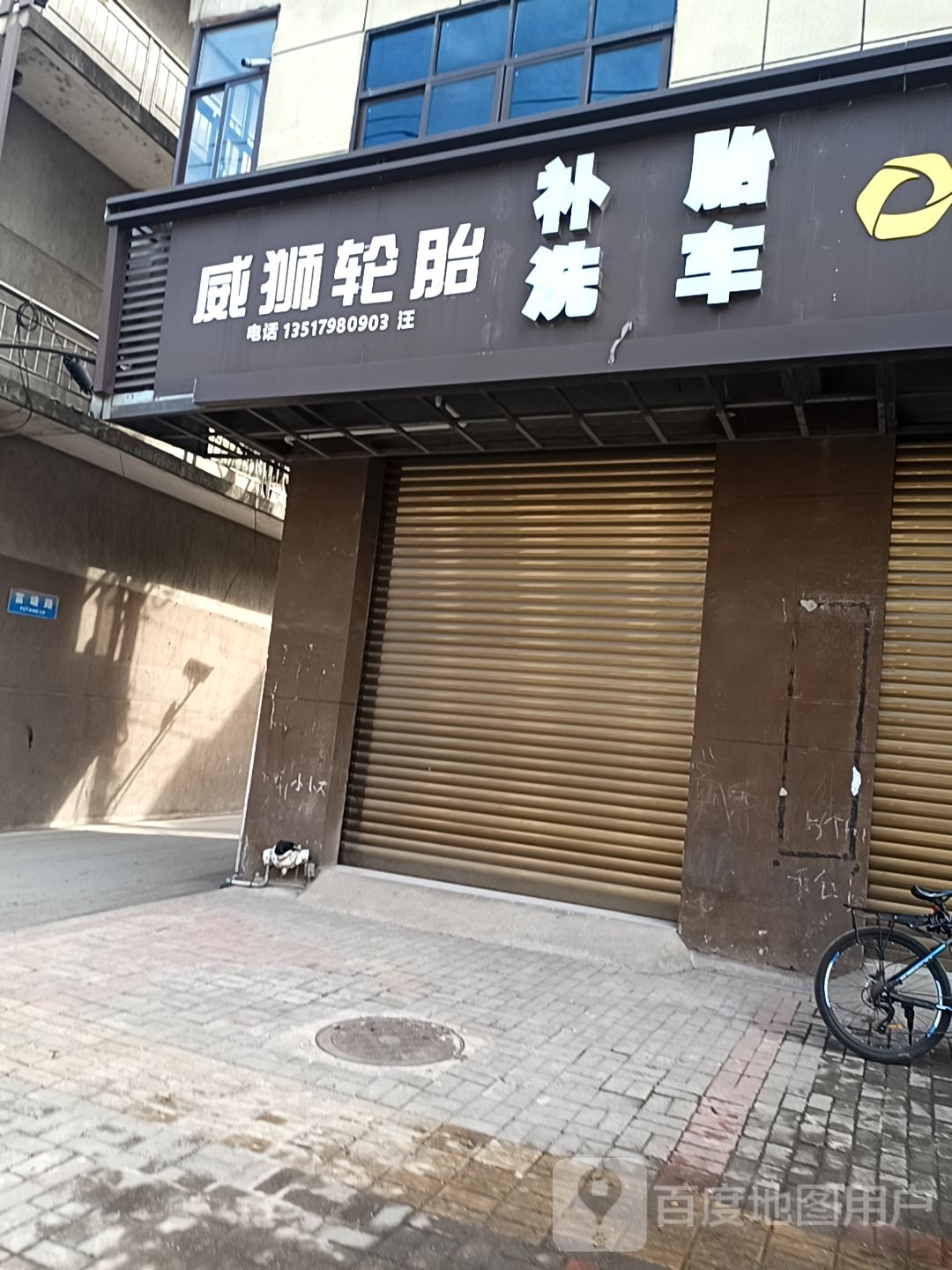 威狮轮胎(安平南路店)