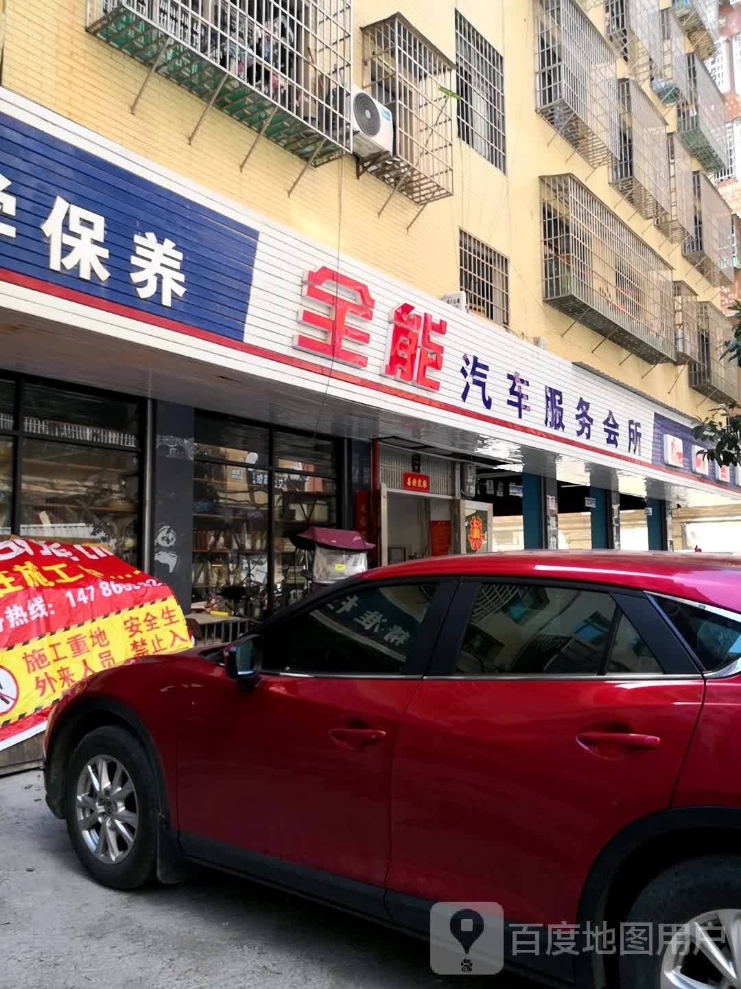 全能汽车服务会所