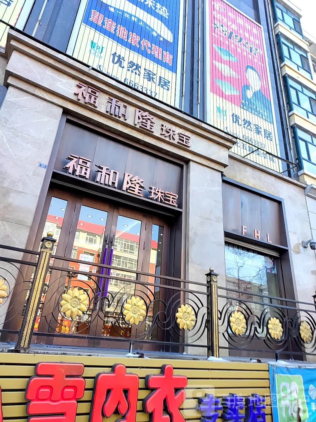 福何隆珠宝(华辰购物广场店)