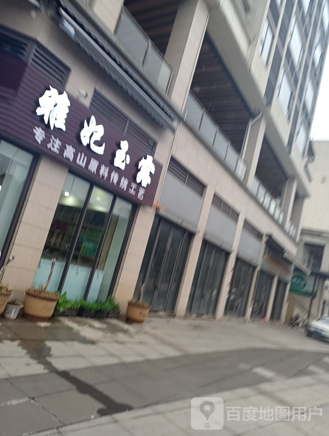 雅妃玉露茶业