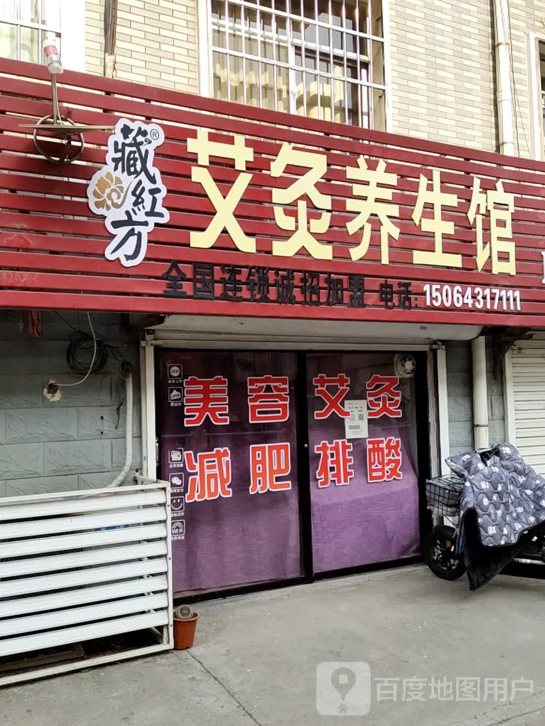 藏红方艾炙养生馆