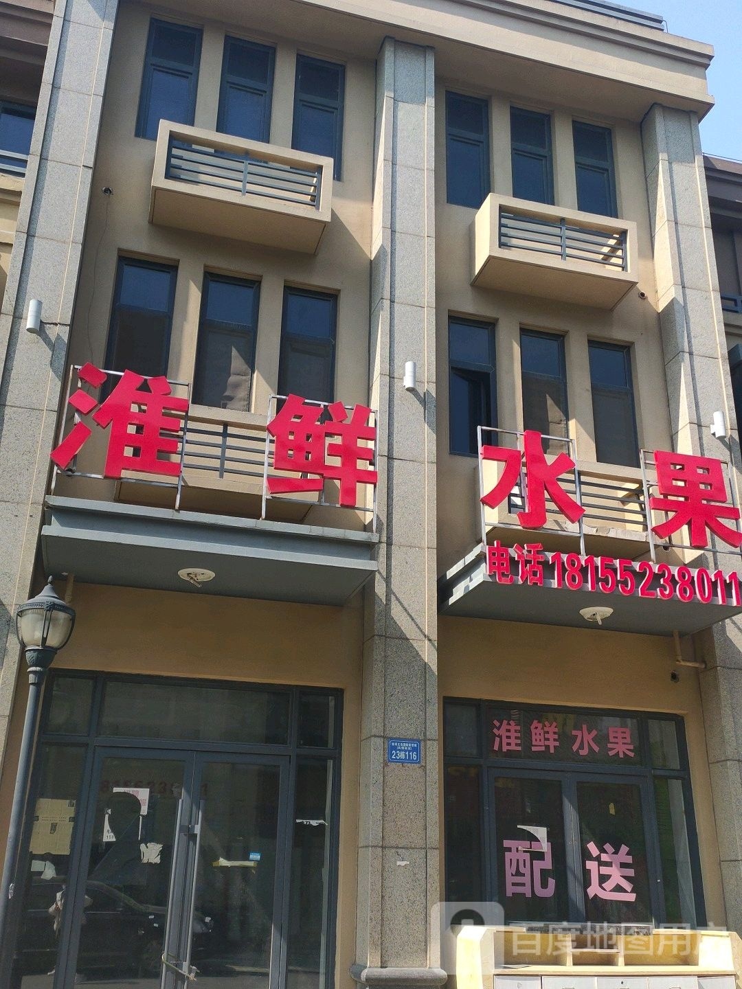 淮先水果