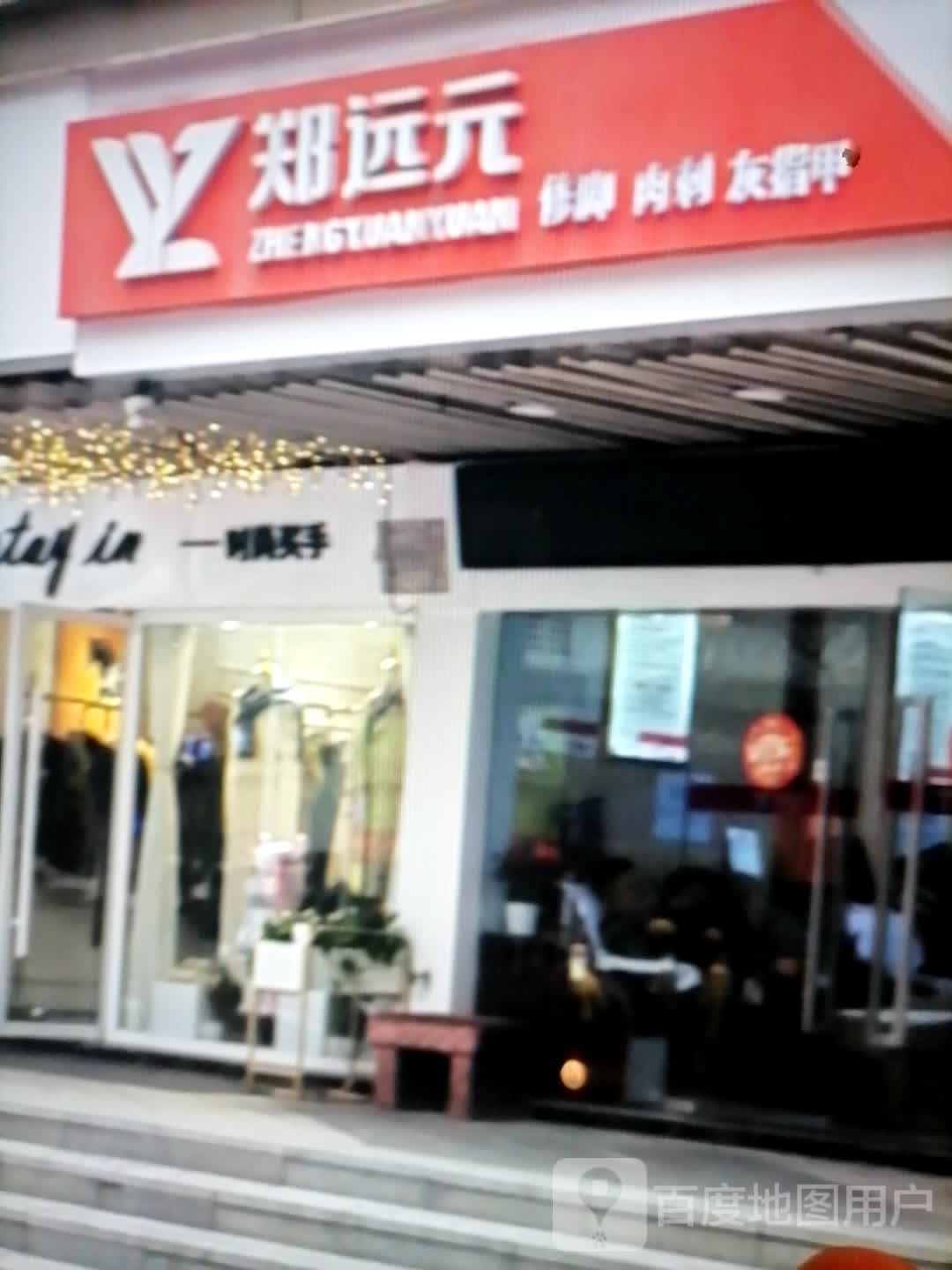 郑远元修脚肉刺(一峰购物广场扶沟店)
