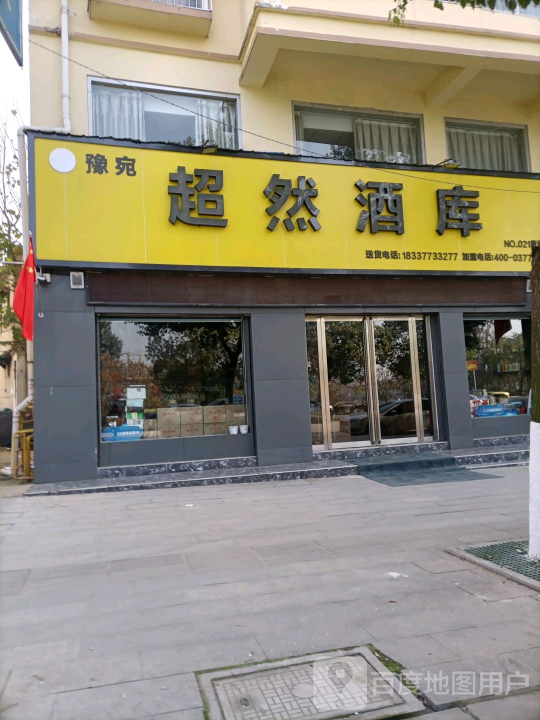 超然酒库(建设路店)