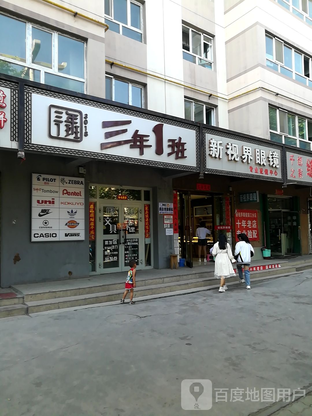 新视界眼镜(解放东街店)