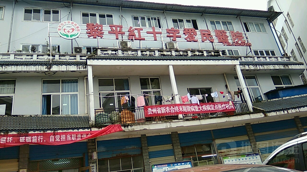 黎平县红十字医院