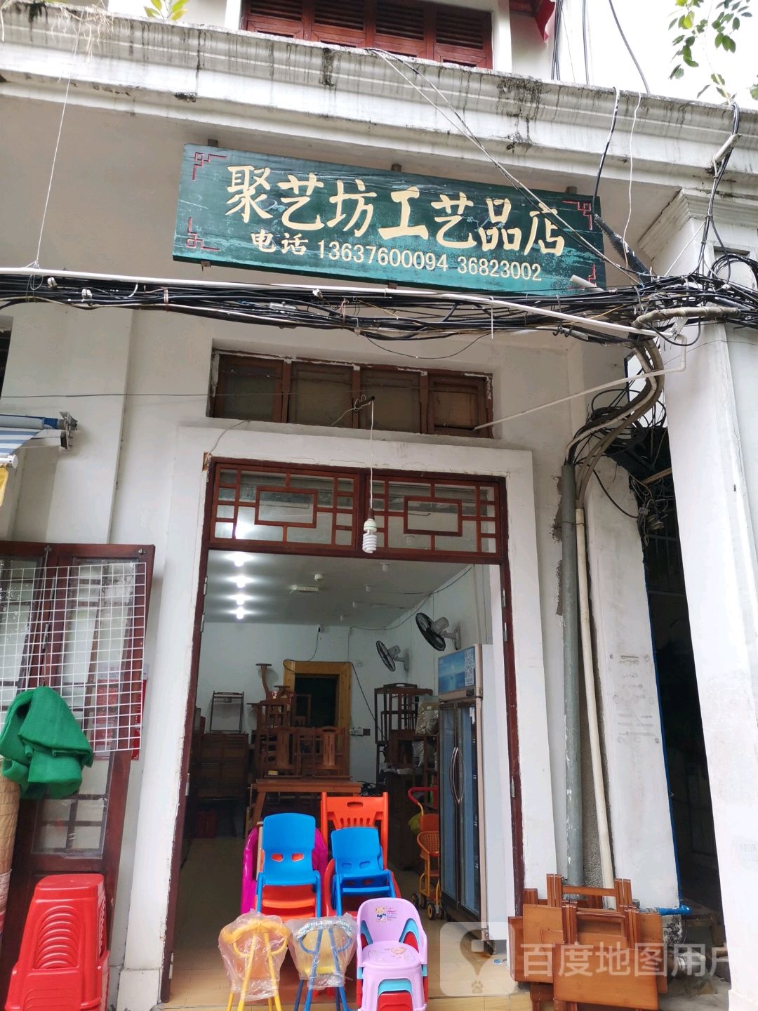 聚艺坊工艺品店