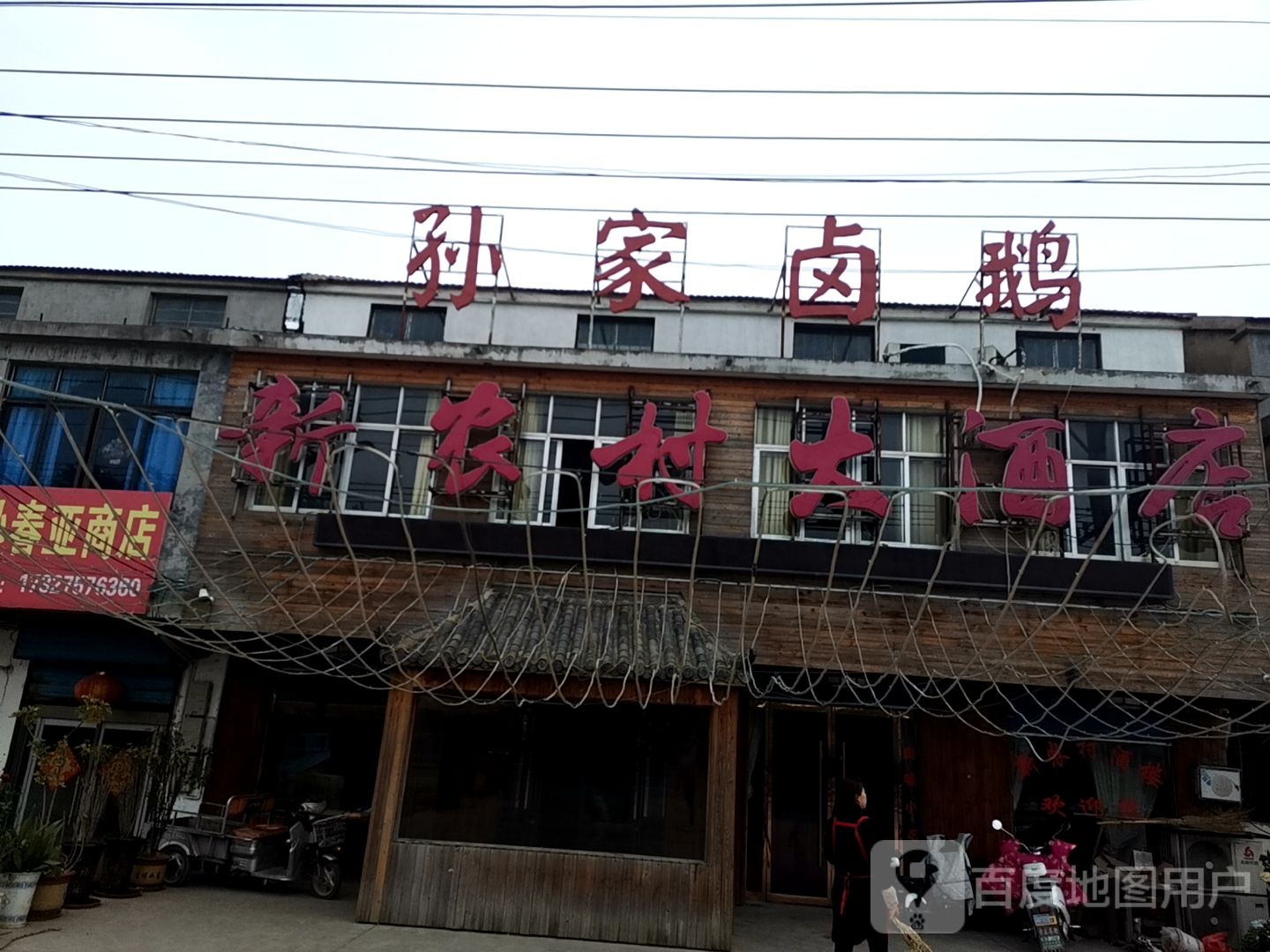 新农村大酒店(G205店)