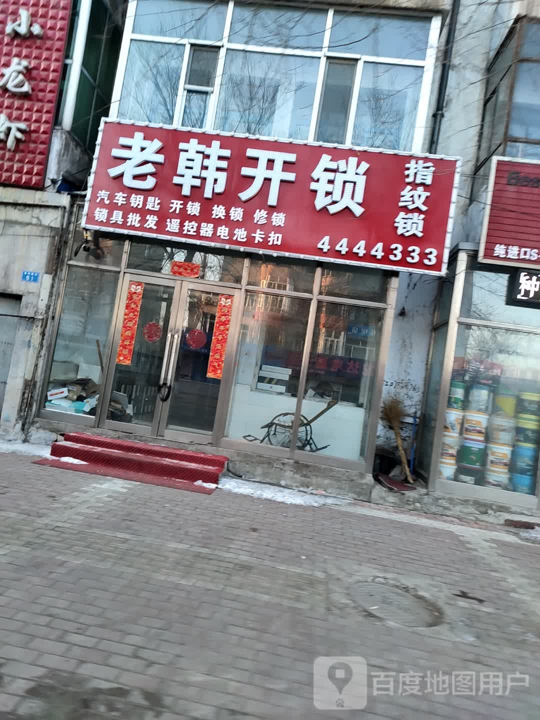 老韩开锁