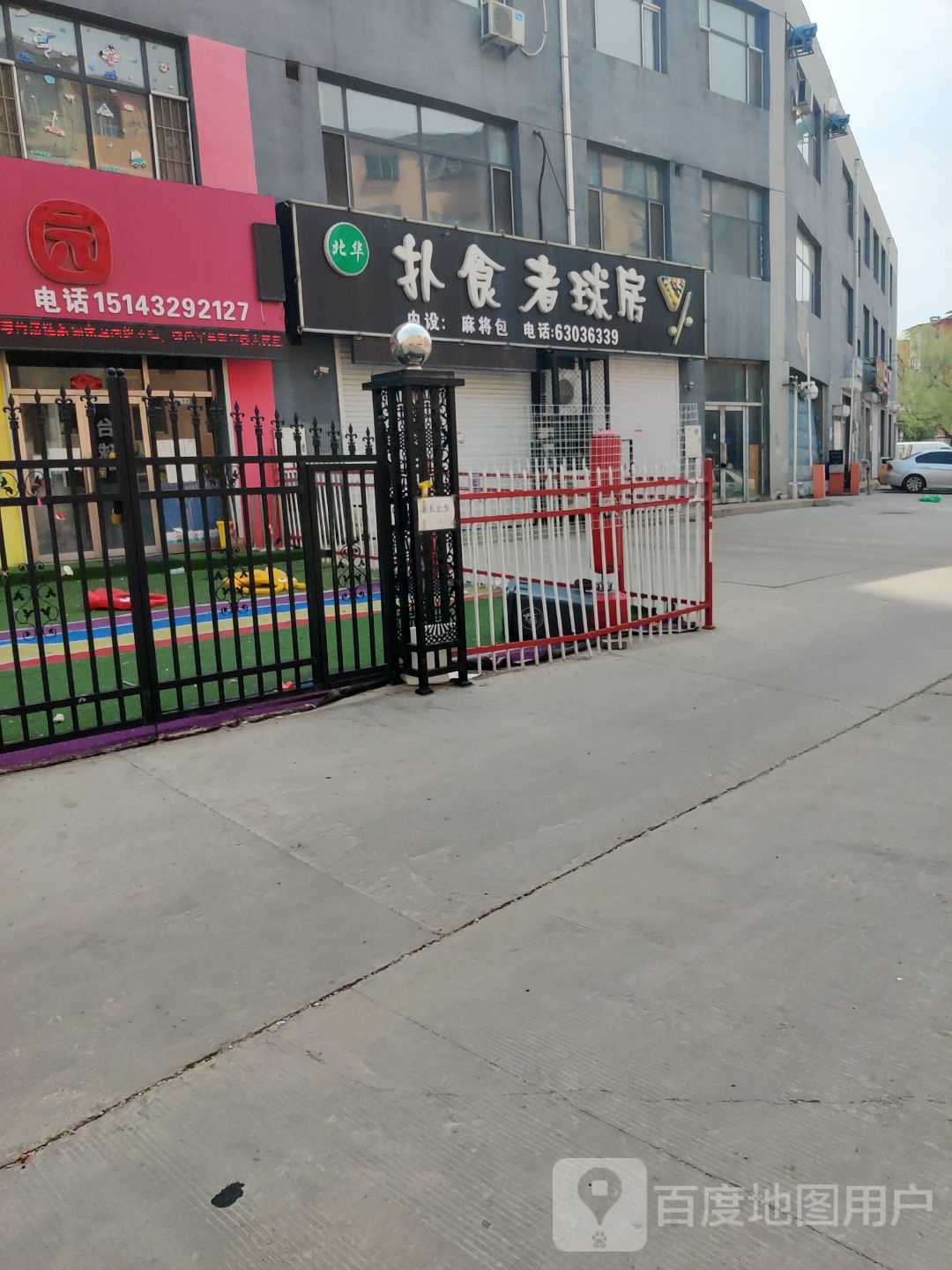 北华扑食者球房(北府生活广场店)