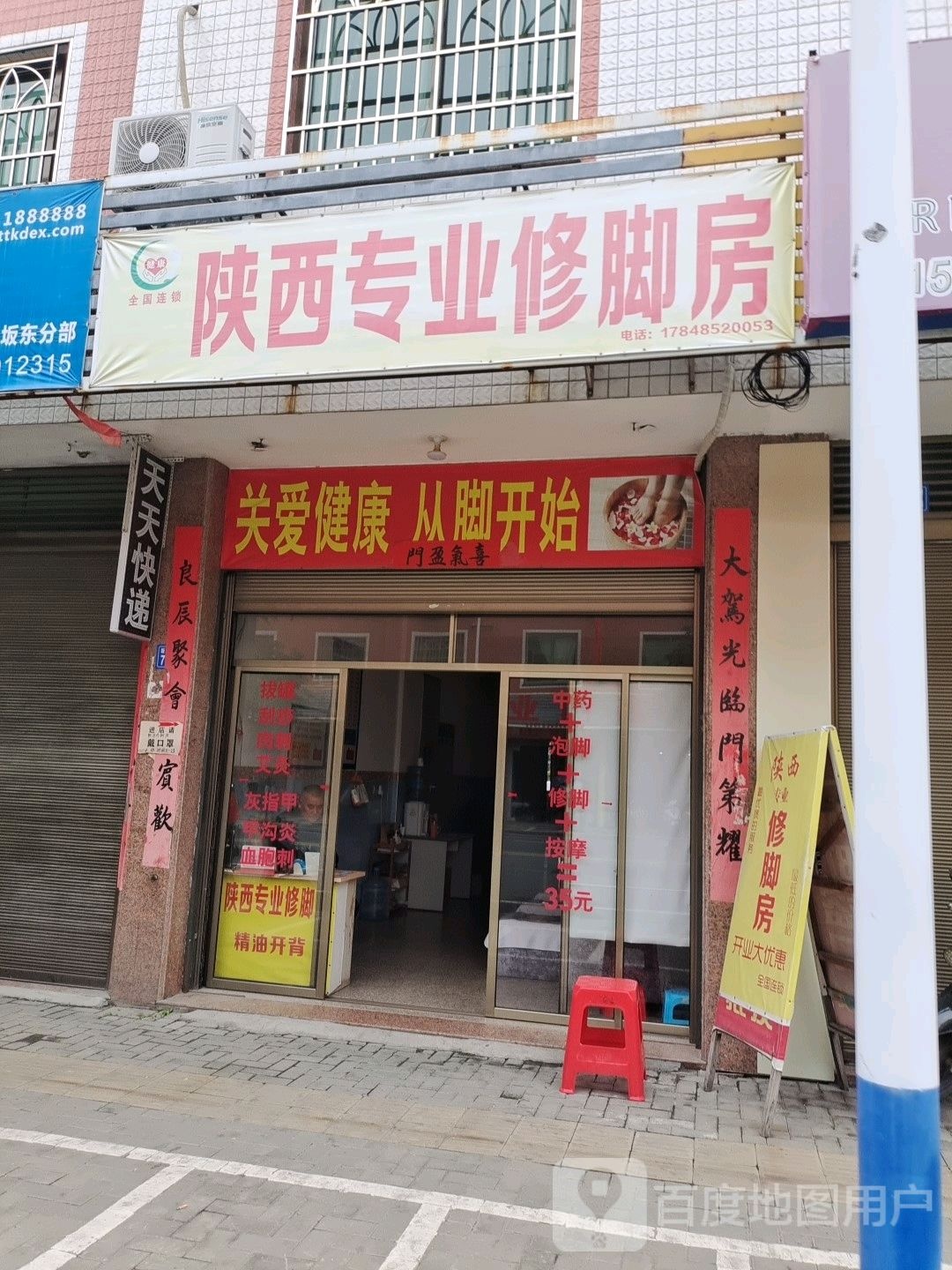 陕西业水修脚房(坂东村店)