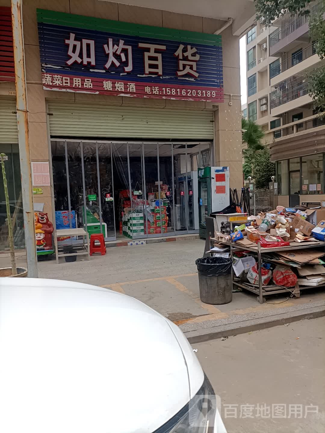 如灼百货