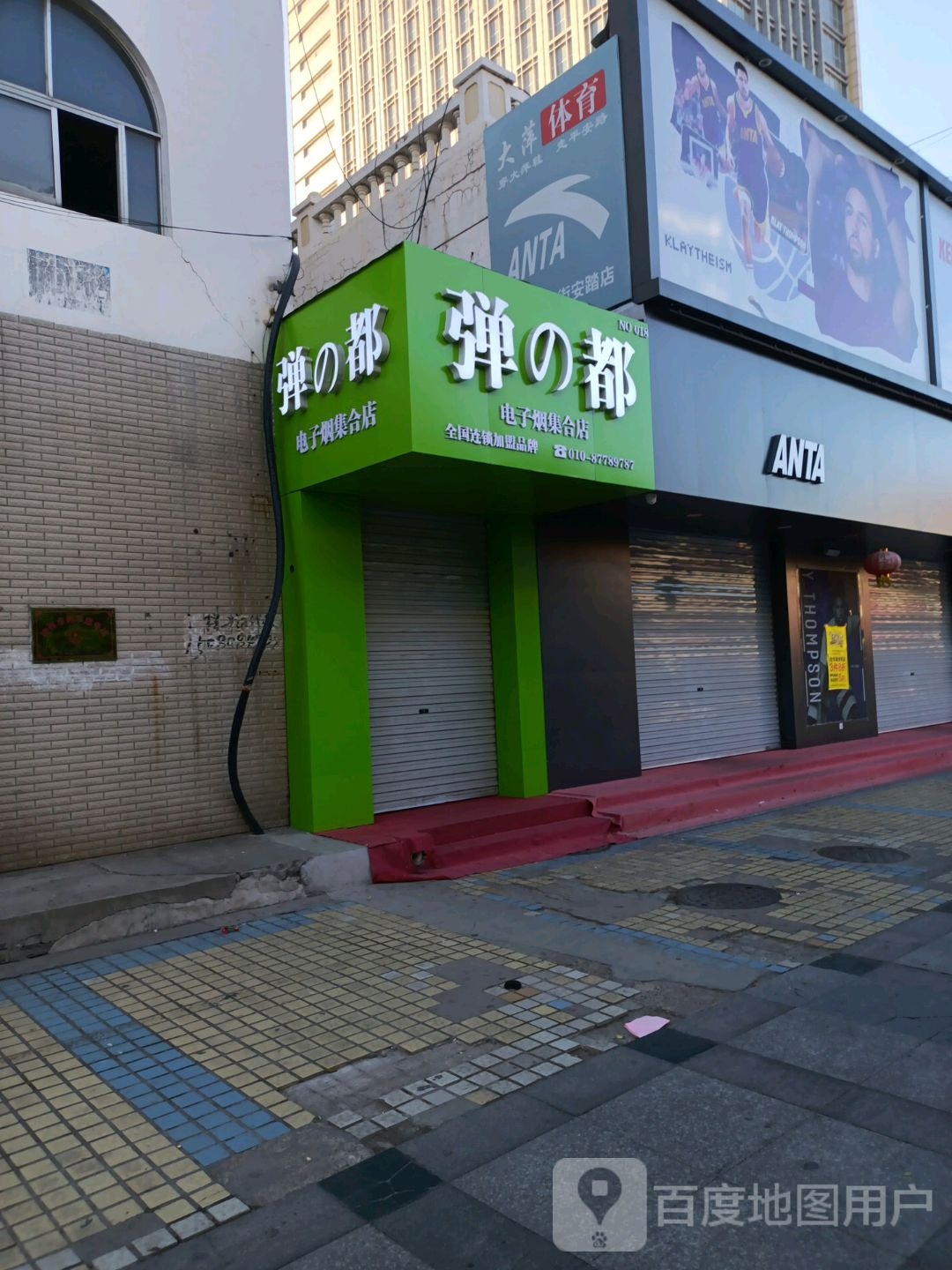 弹之都电子烟集合店