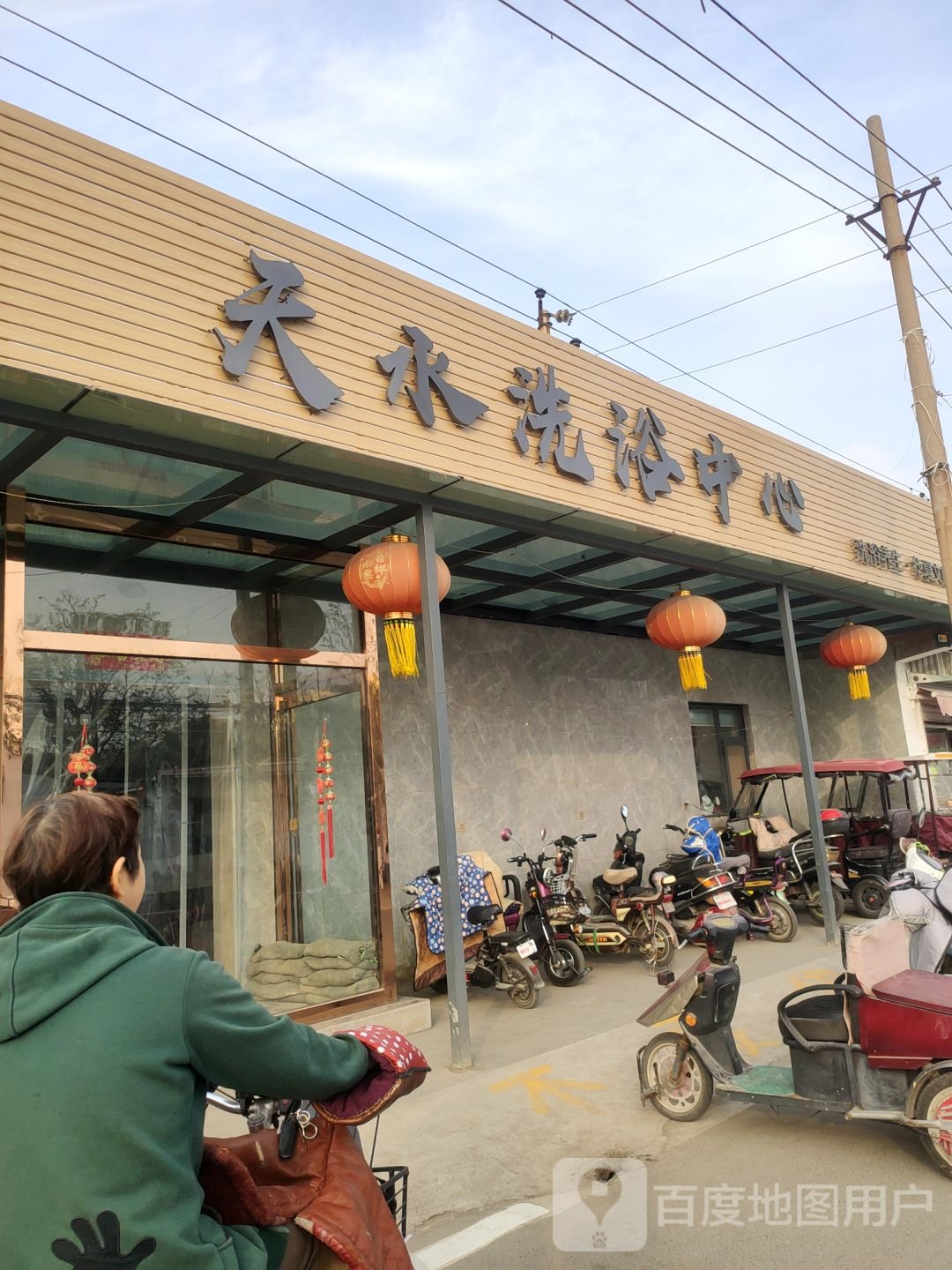天水洗浴中心