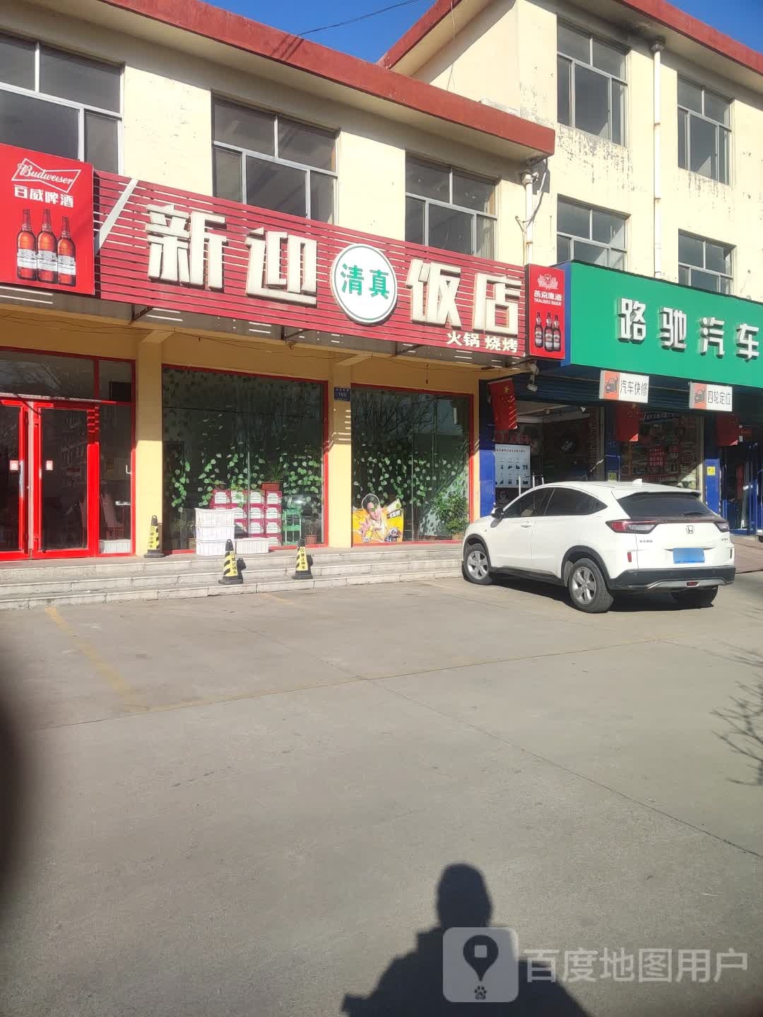 新迎饭店