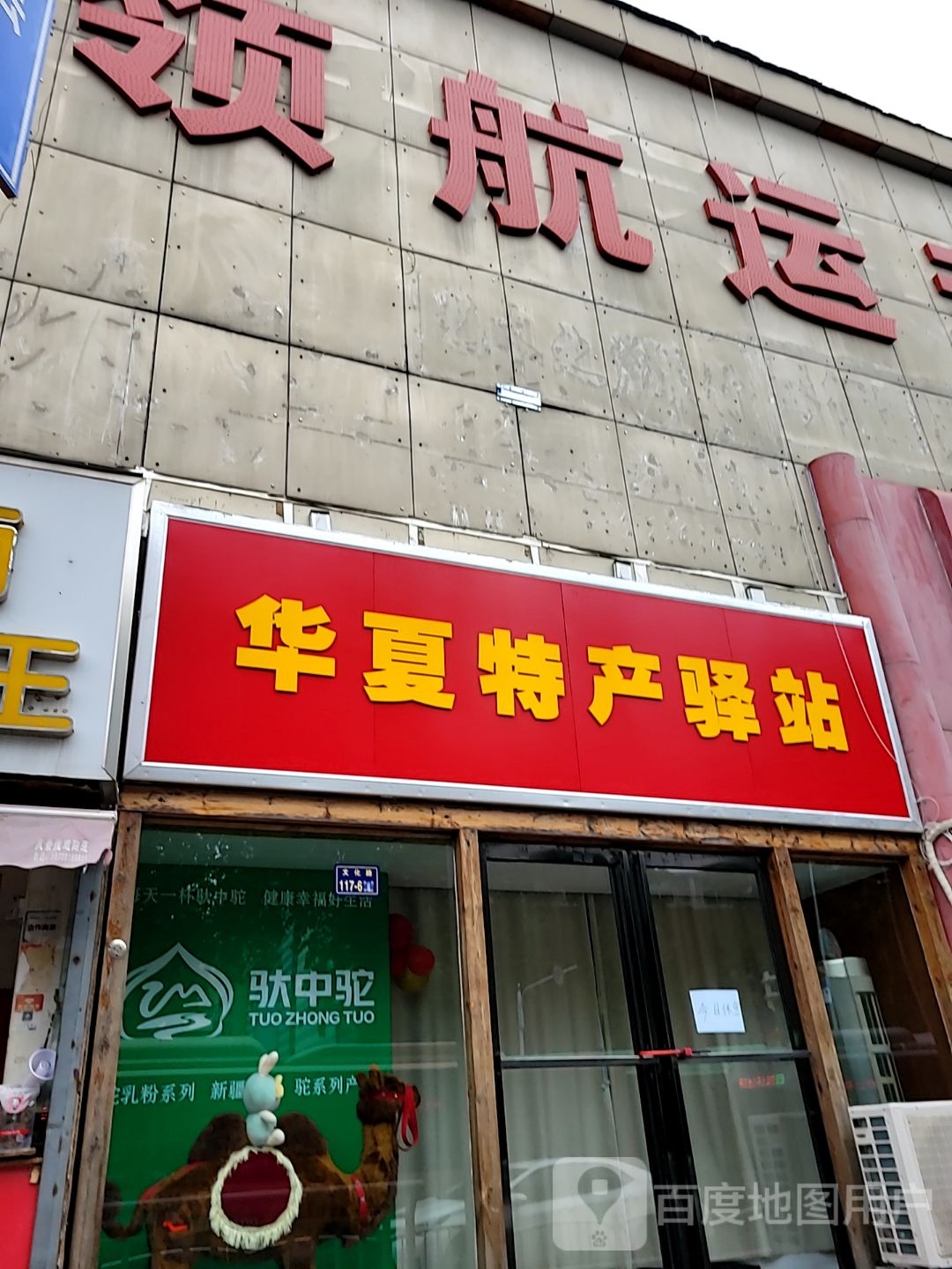 华夏特产驿站(文化路店)