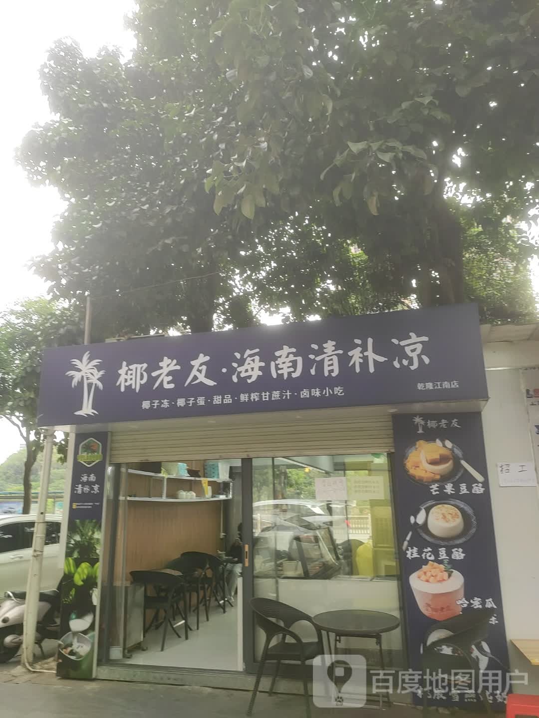 椰老友·海南清补凉(东盟和城店)