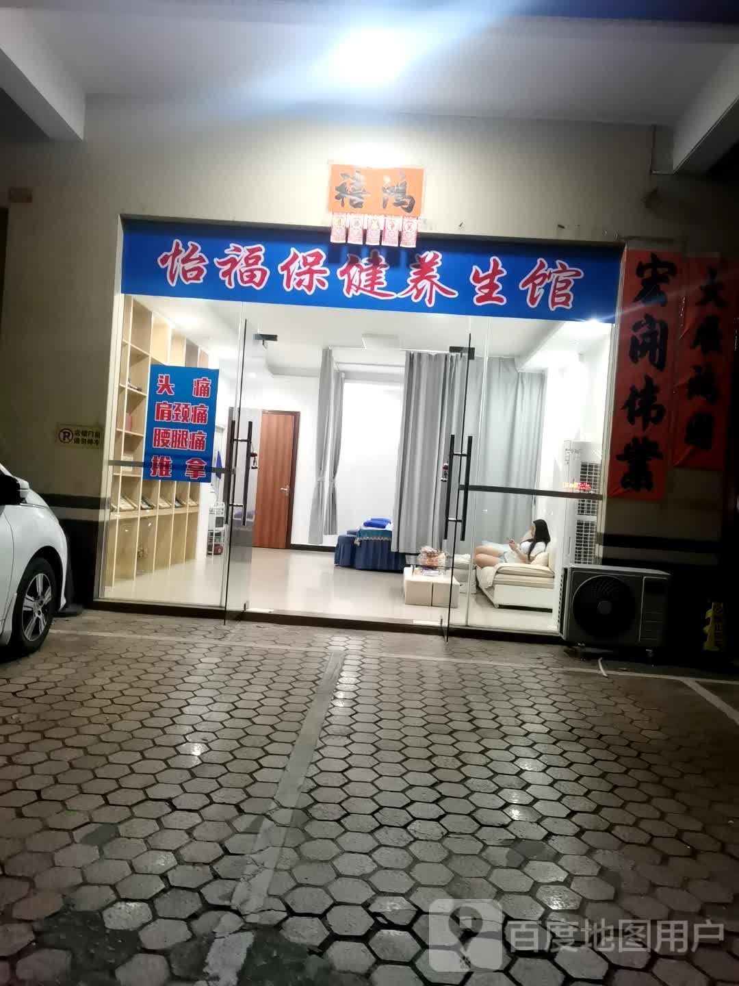 怡福保健养生馆