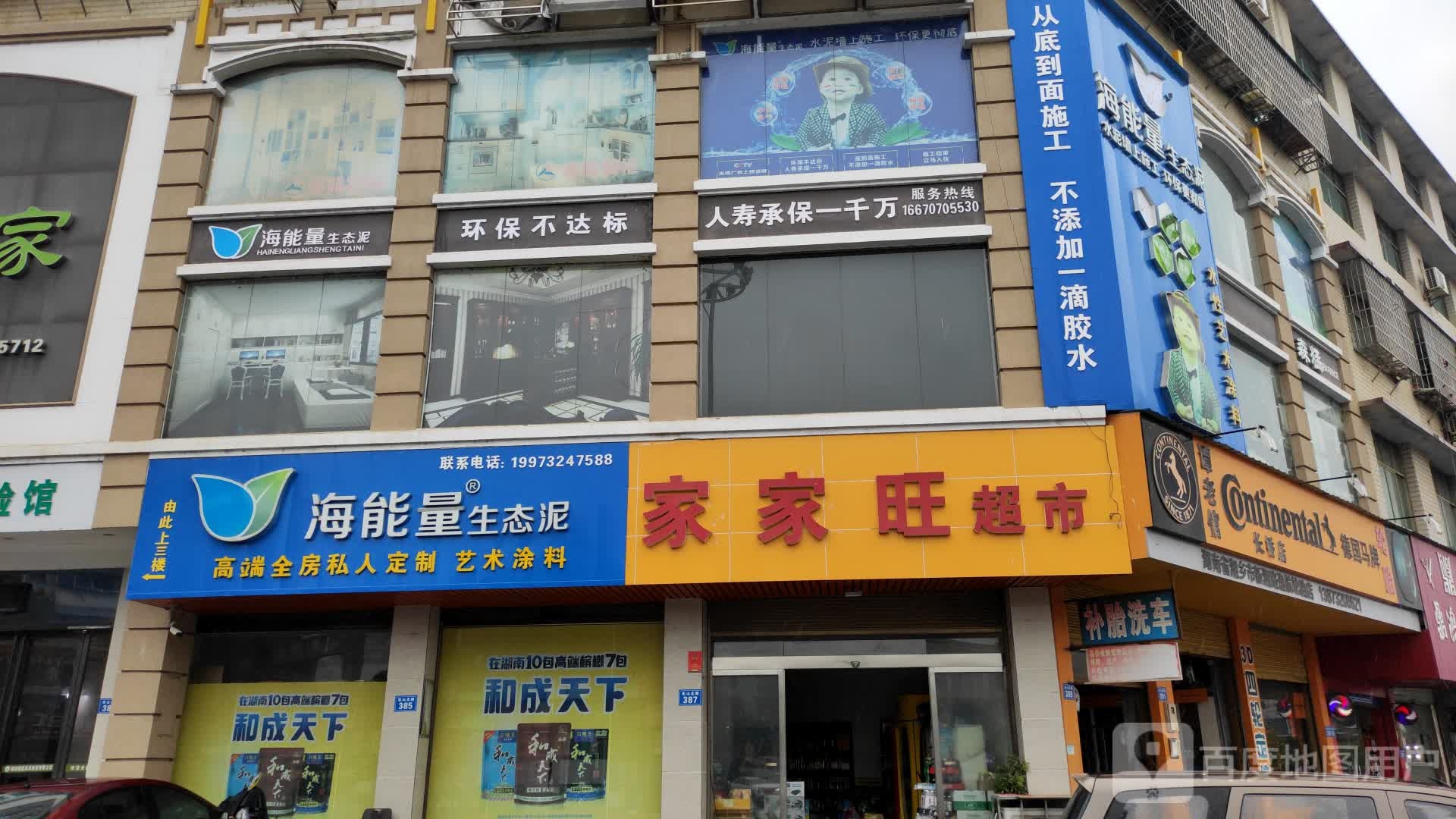 家家旺超市(湘乡大道店)