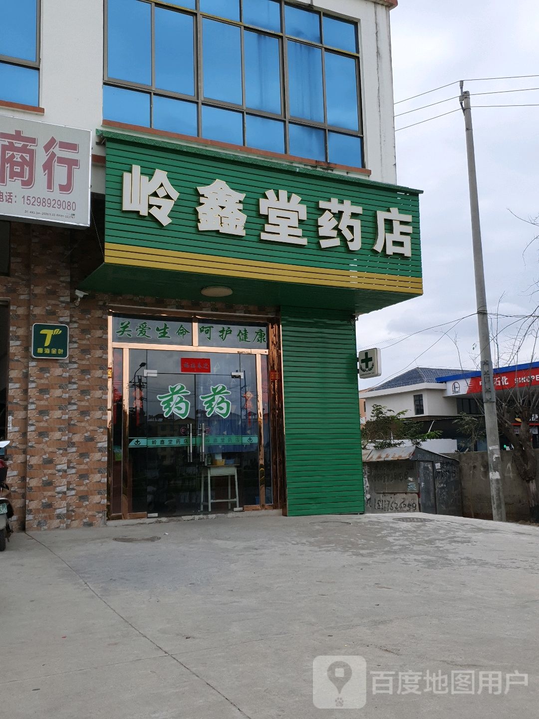 岭鑫堂药店