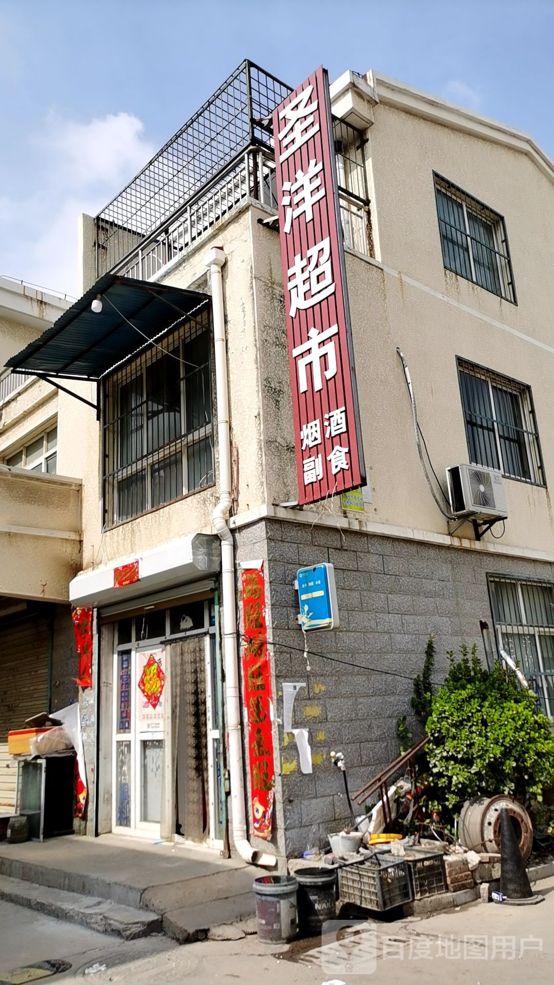 圣洋超市