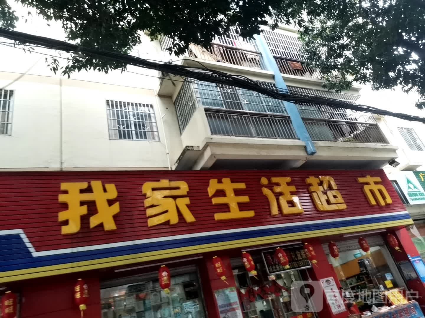 我家生活超市(解放路店)