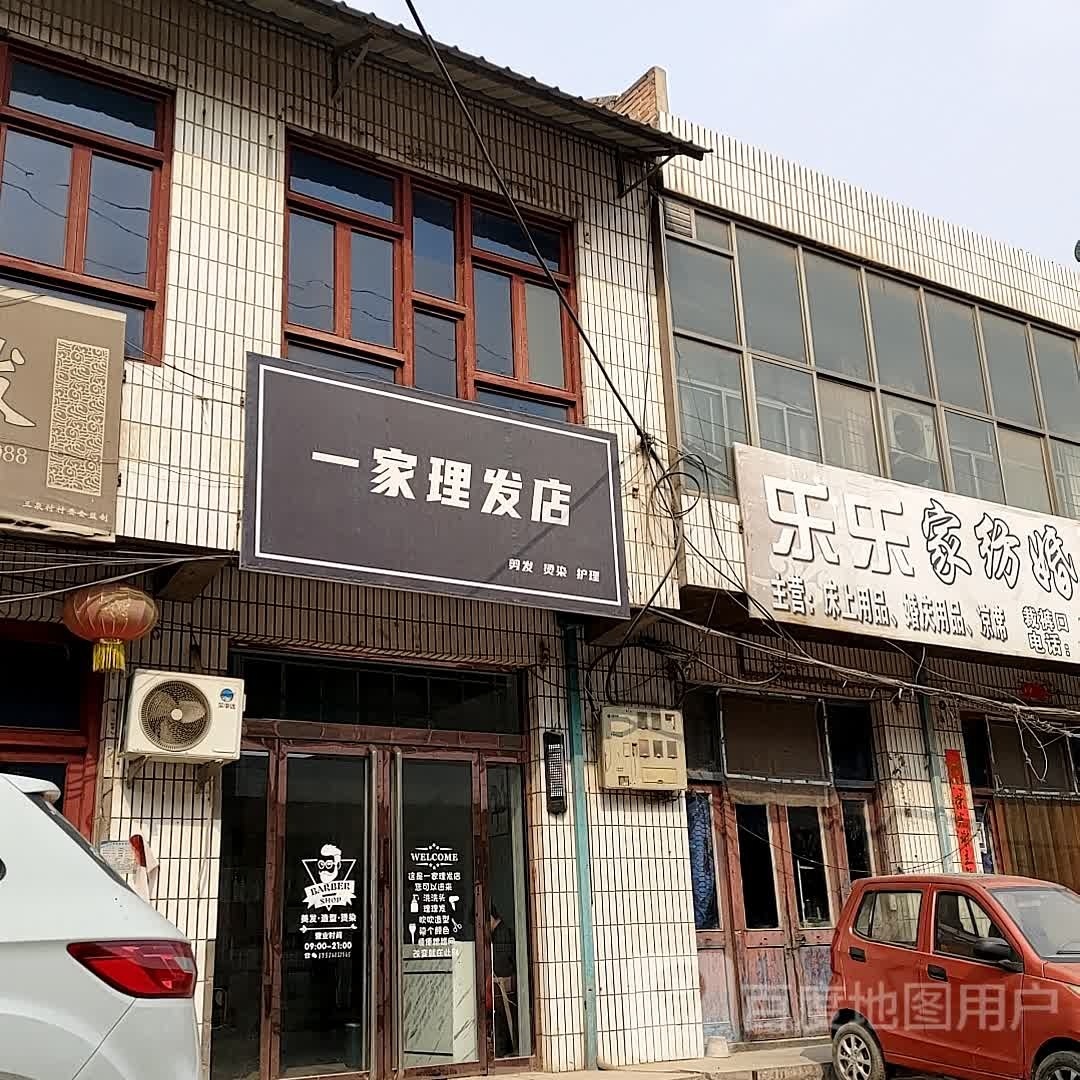 一家理发店