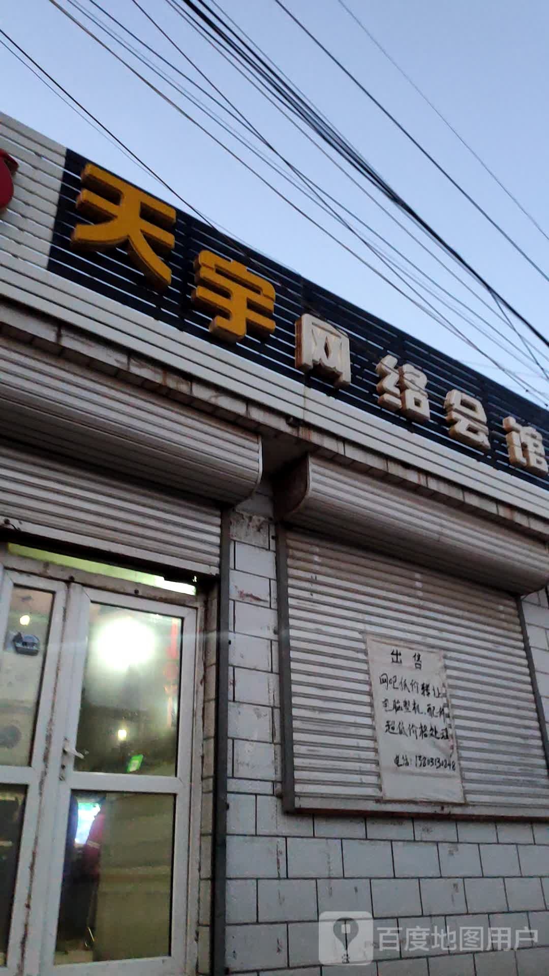 天宇网咖(西关街店)