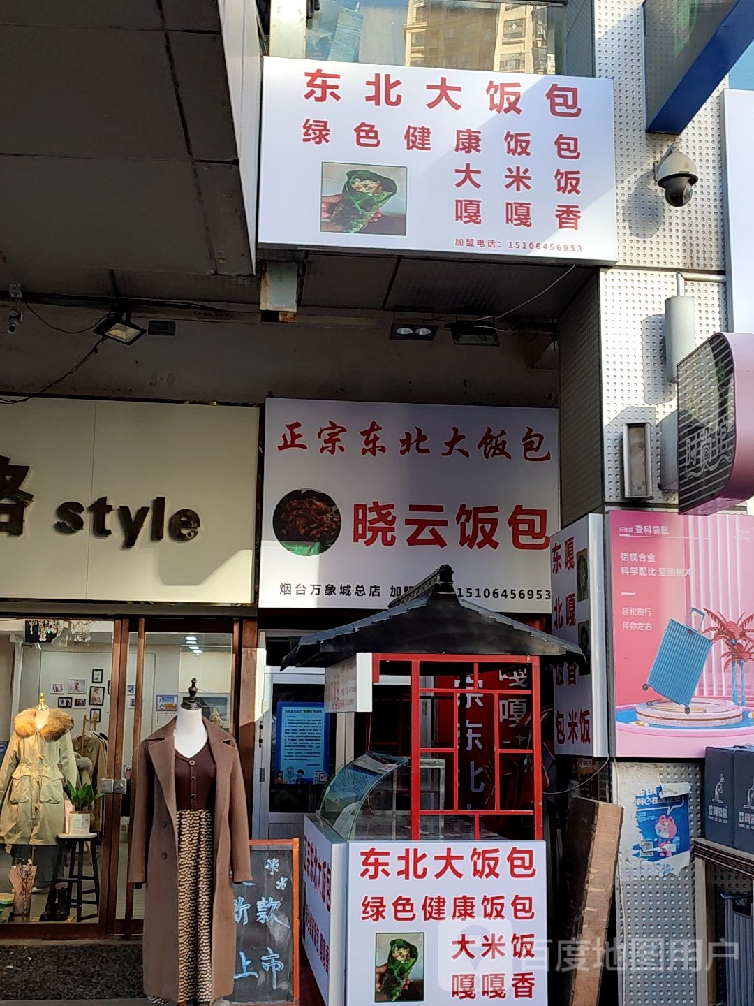 正宗东北大反包晓云饭包(万象城店)
